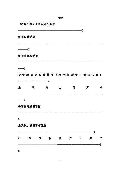 桥梁工程课程设计-钢筋混凝土简支梁桥上部结构设计