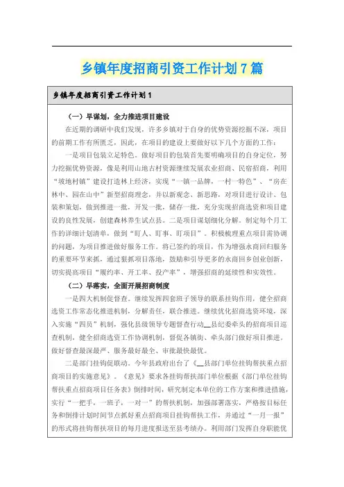 乡镇年度招商引资工作计划7篇