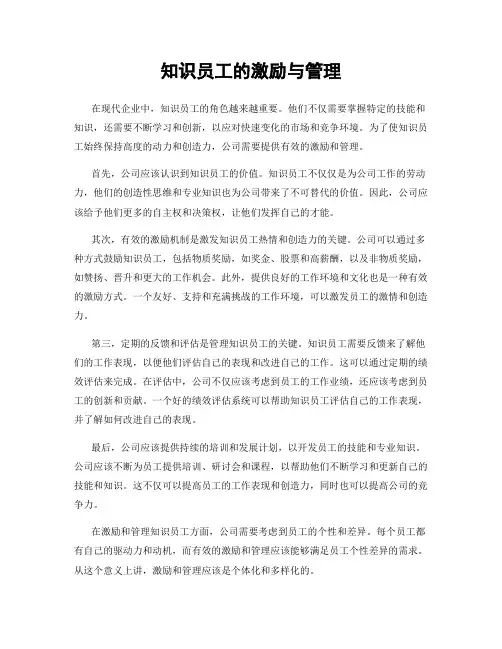 知识员工的激励与管理