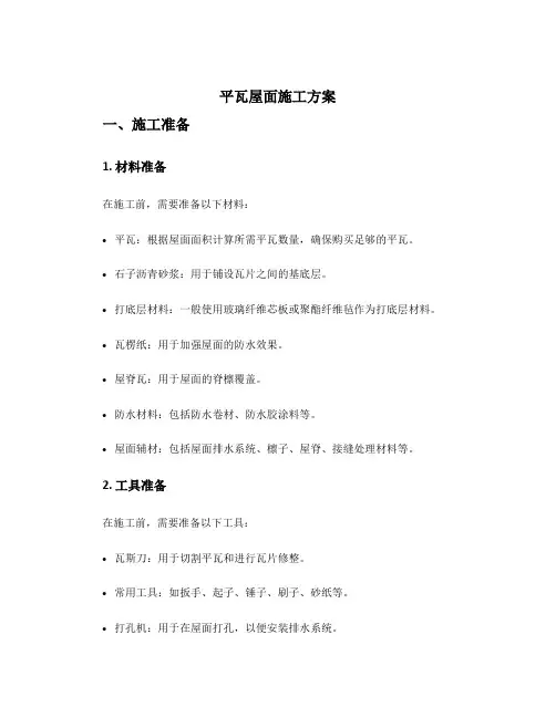 平瓦屋面施工方案