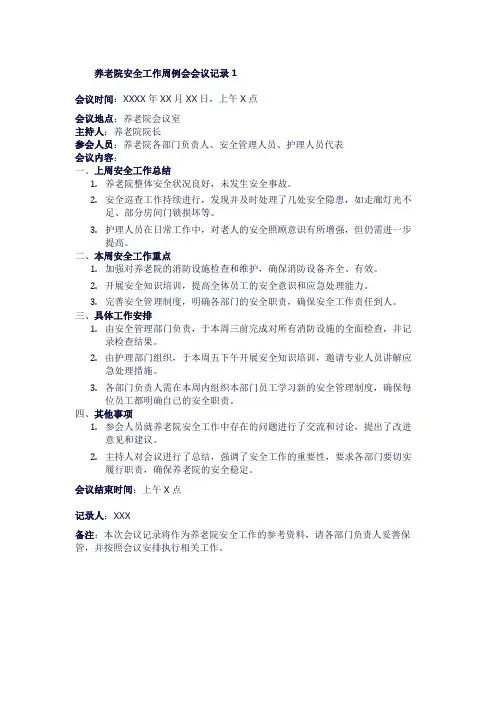 养老院安全工作周例会会议记录1