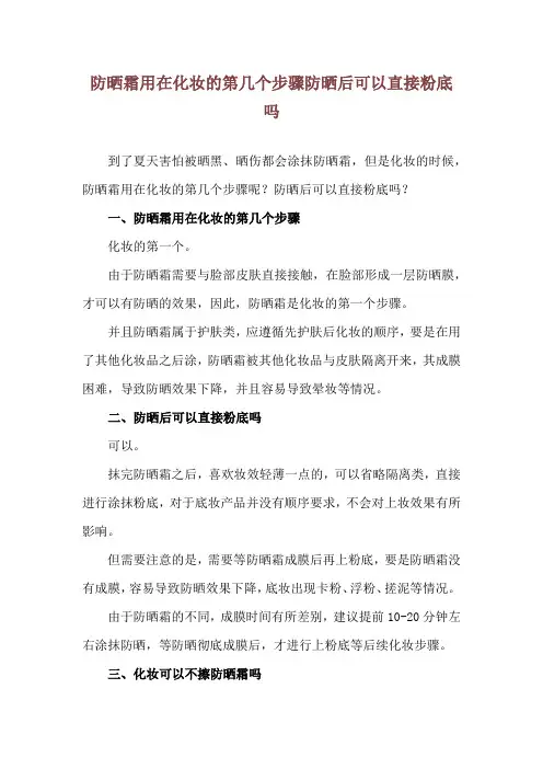 防晒霜用在化妆的第几个步骤 防晒后可以直接粉底吗