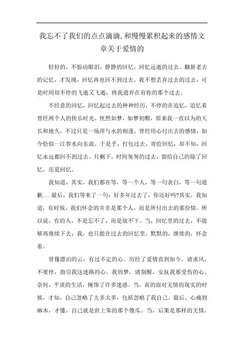 我忘不了我们的点点滴滴,和慢慢累积起来的感情文章关于爱情的