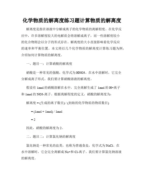 化学物质的解离度练习题计算物质的解离度