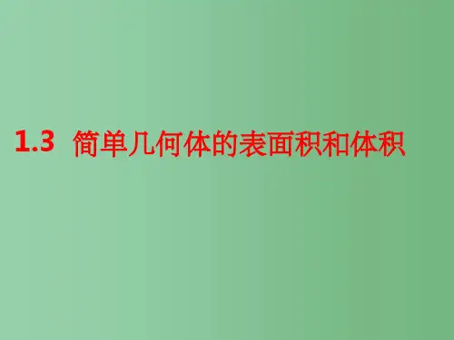 高中数学 空间几何体的表面积和体积