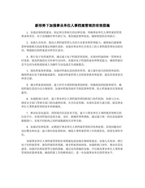 新形势下加强事业单位人事档案管理的有效措施