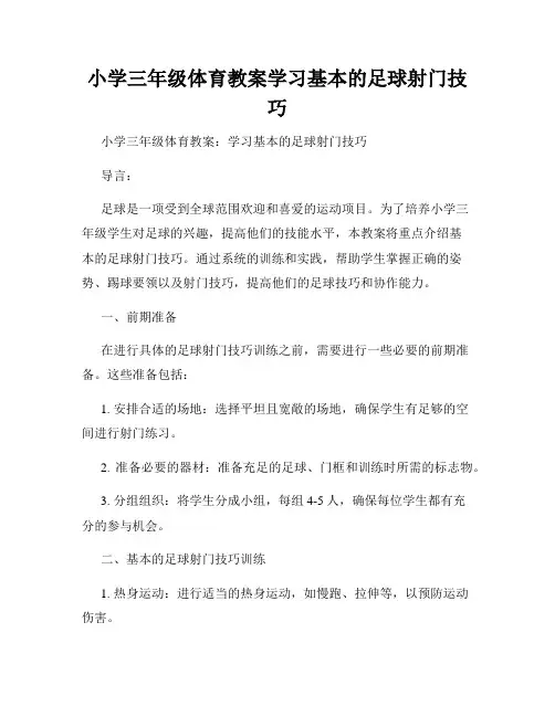 小学三年级体育教案学习基本的足球射门技巧