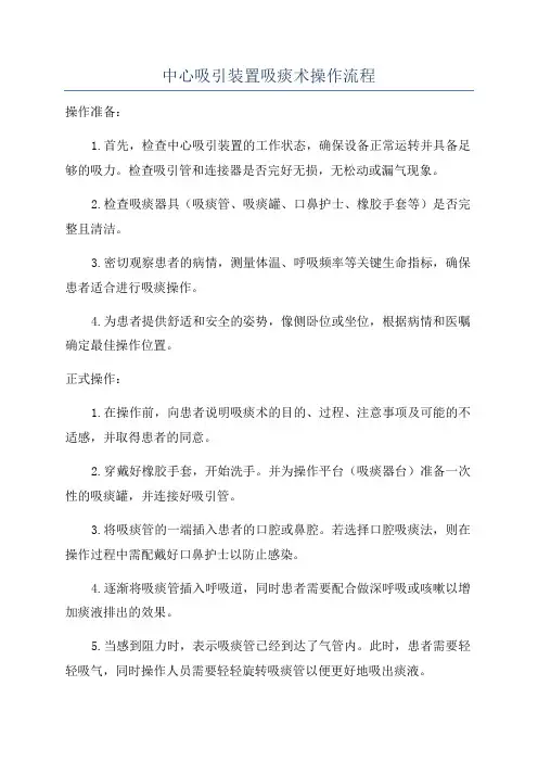 中心吸引装置吸痰术操作流程