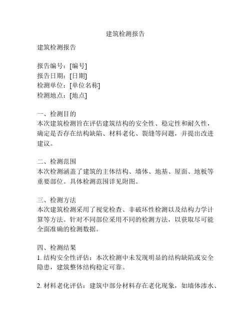 建筑检测报告