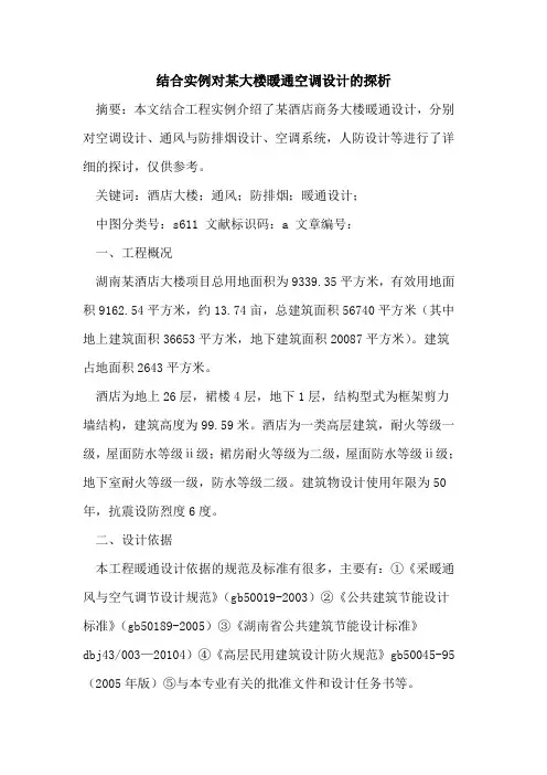 结合实例对某大楼暖通空调设计的探析
