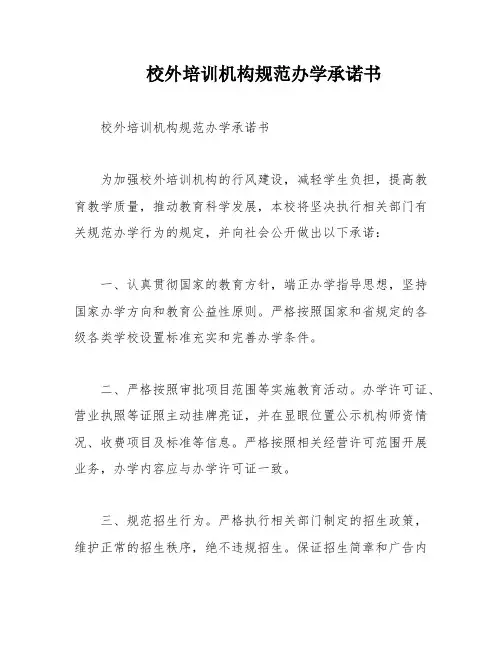 校外培训机构规范办学承诺书