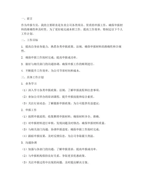 申报专员个人工作计划