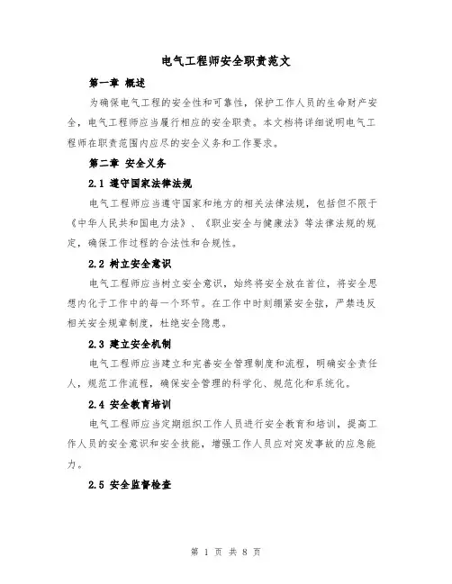 电气工程师安全职责范文（4篇）