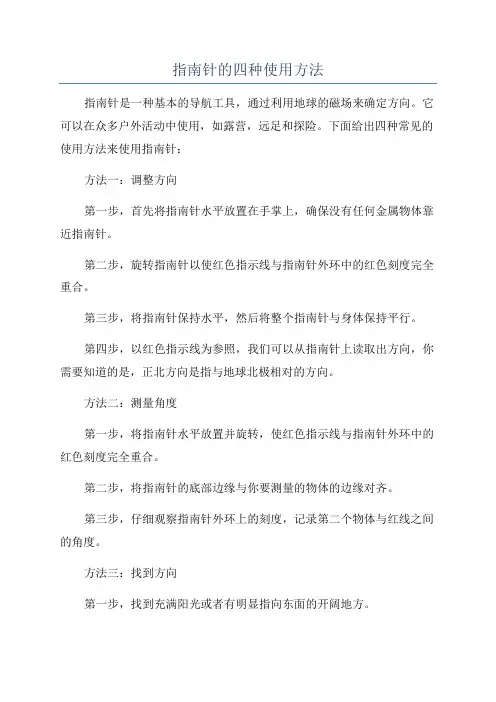 指南针的四种使用方法