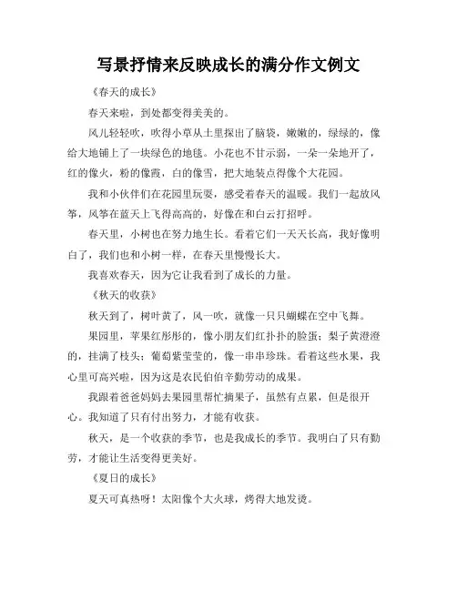 写景抒情来反映成长的满分作文例文
