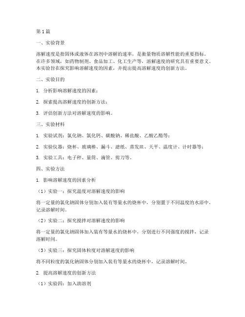 溶解的速度创新实验报告(3篇)