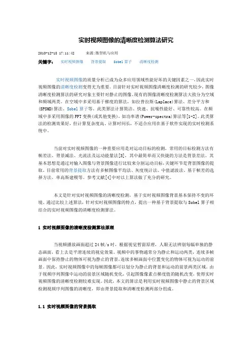 实时视频图像的清晰度检测算法研究教案