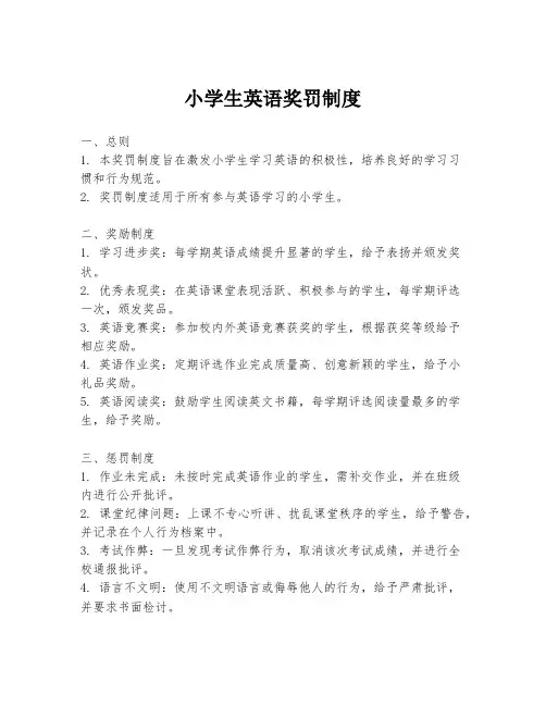 小学生英语奖罚制度
