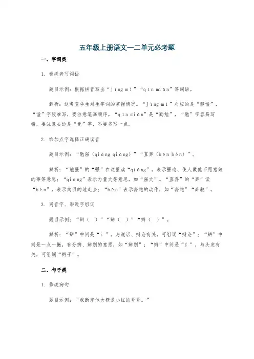 五年级上册语文一二单元必考题