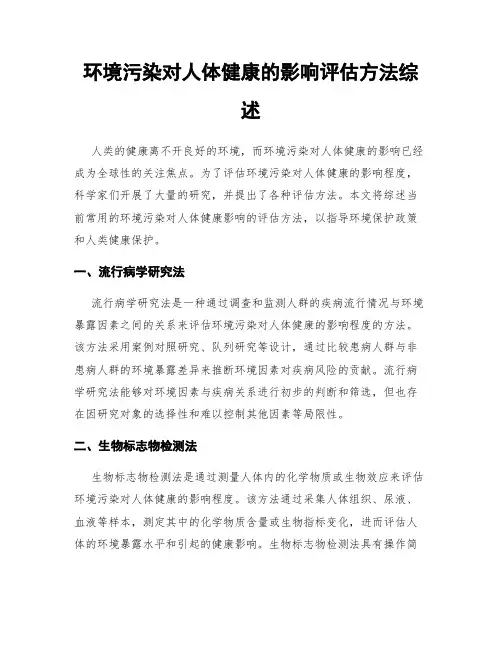 环境污染对人体健康的影响评估方法综述