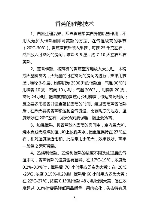 香蕉的催熟技术