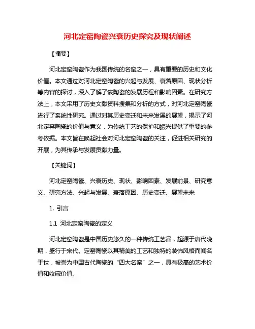 河北定窑陶瓷兴衰历史探究及现状阐述