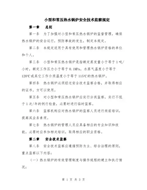 小型和常压热水锅炉安全技术监察规定