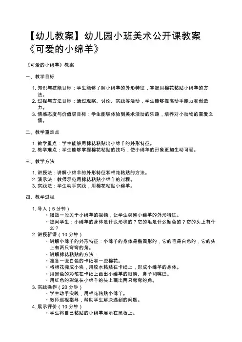 【幼儿教案】幼儿园小班美术公开课教案《可爱的小绵羊》