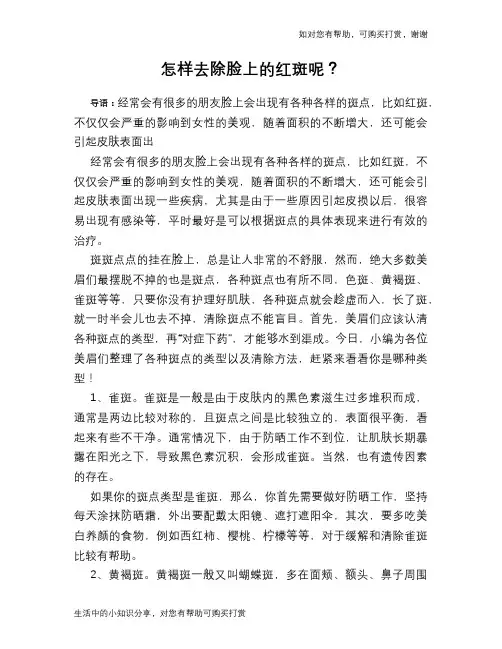 怎样去除脸上的红斑呢？
