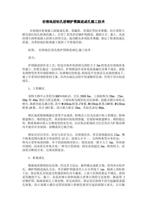 岩溶地层钻孔桩钢护筒跟进成孔施工技术