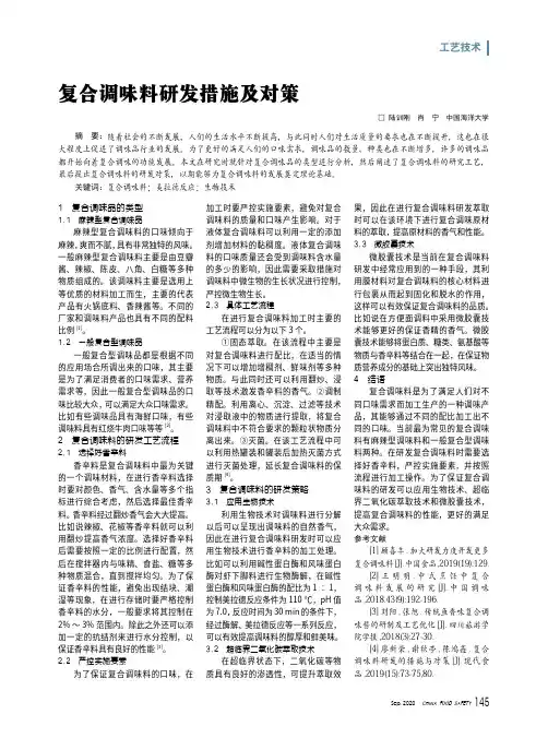 复合调味料研发措施及对策
