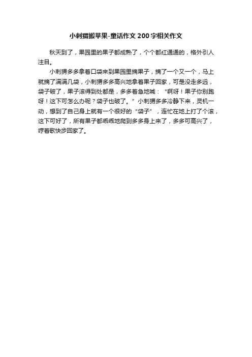 小刺猬搬苹果-童话作文200字相关作文