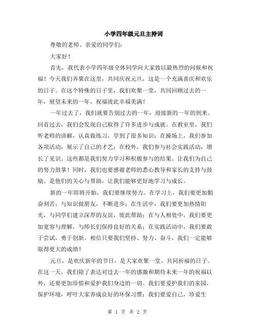 小学四年级元旦主持词