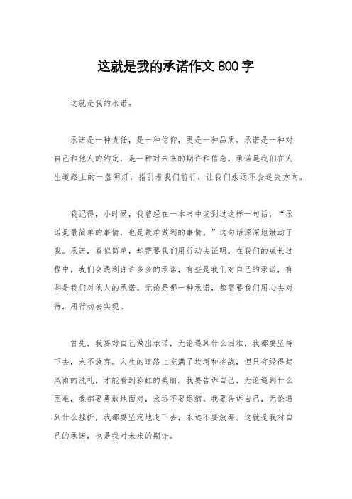 这就是我的承诺作文800字