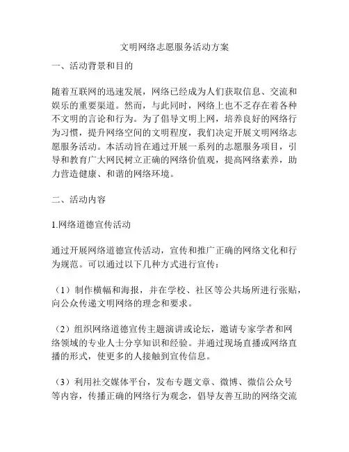 文明网络志愿服务活动方案