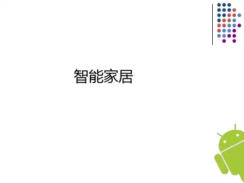 智能家居介绍主题PPT课件