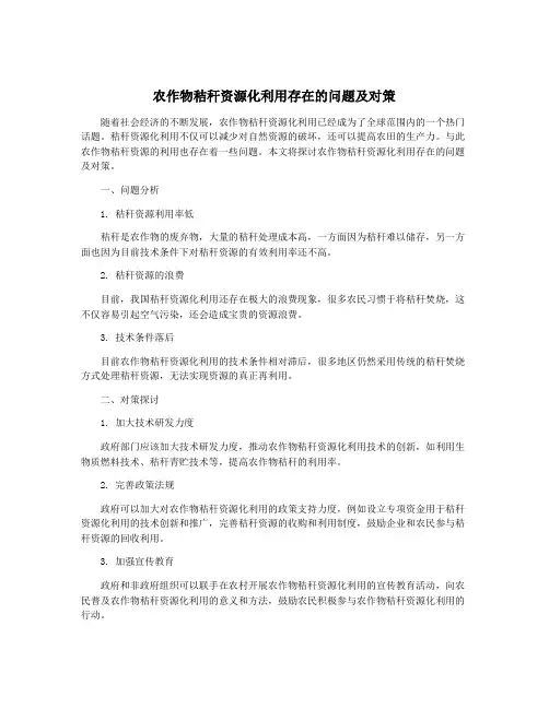 农作物秸秆资源化利用存在的问题及对策