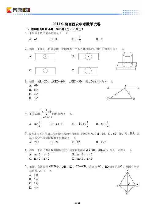 2013陕西西安中考数学(含解析)