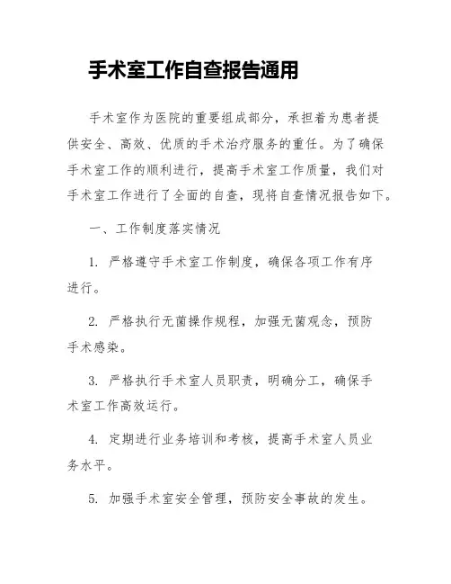 手术室工作自查报告通用