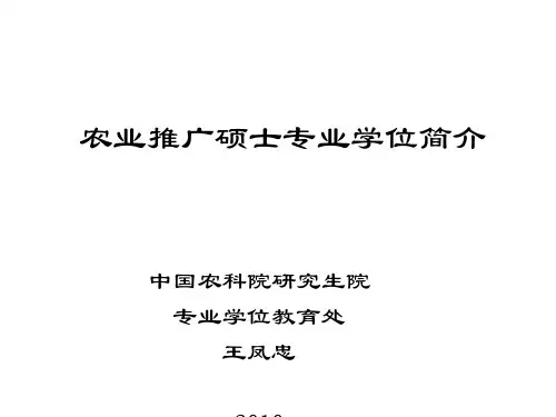 农业推广硕士专业学位简介