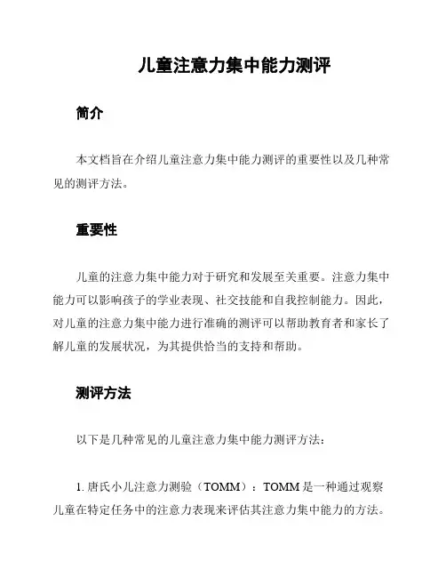 儿童注意力集中能力测评