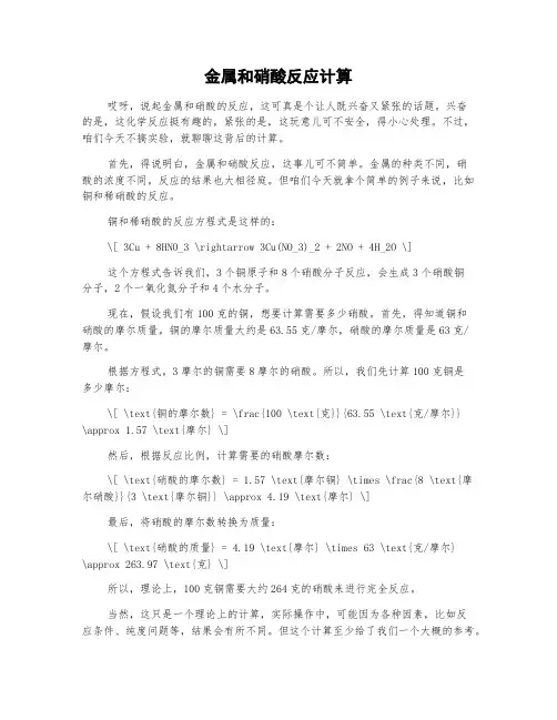 金属和硝酸反应计算