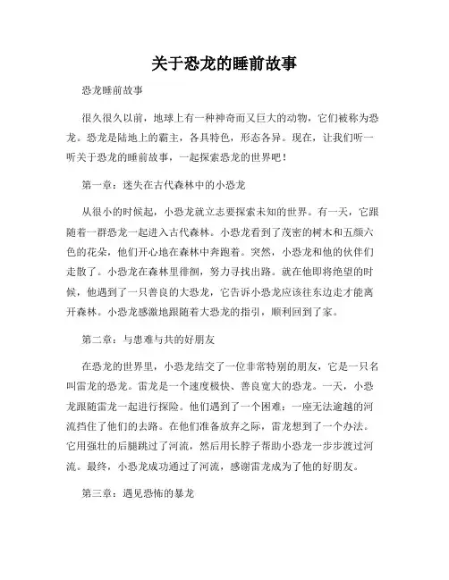 关于恐龙的睡前故事