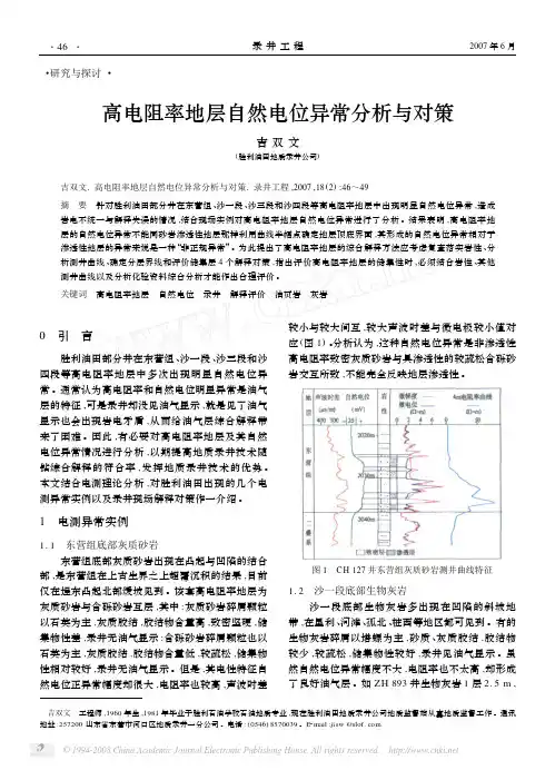 高电阻率地层自然电位异常分析与对策