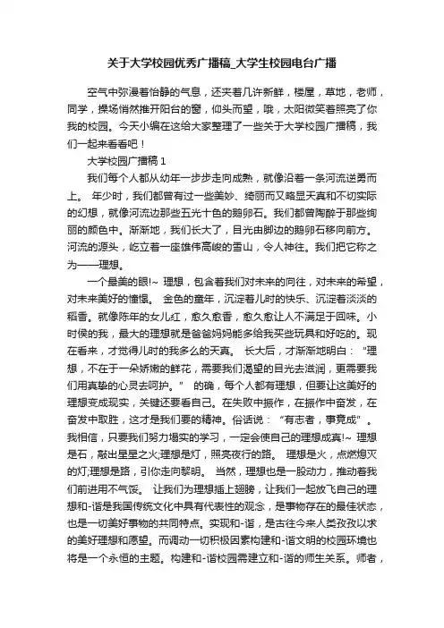 关于大学校园优秀广播稿_大学生校园电台广播