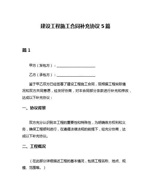 建设工程施工合同补充协议5篇