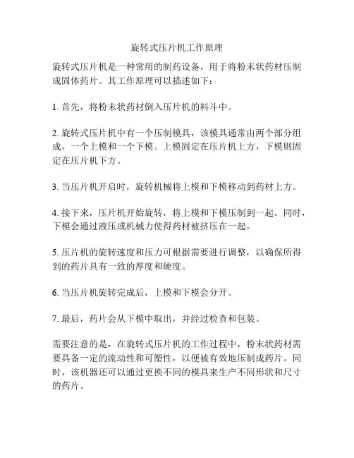 旋转式压片机工作原理