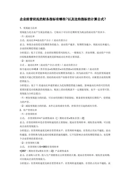 企业经营状况的财务指标有哪些