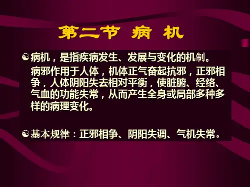 中医学 第二节 病机
