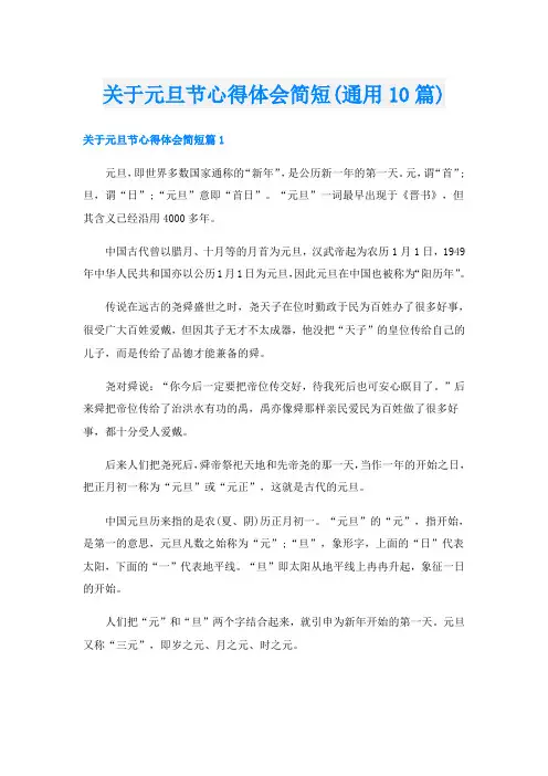 关于元旦节心得体会简短(通用10篇)